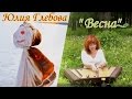 Юлия Глебова - Весна (официальный клип) 