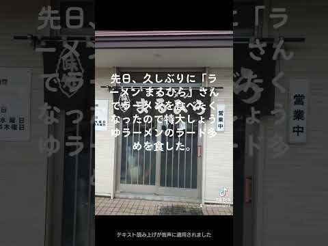 日本文化学科 ラーメンまるひらで特大醤油ラーメン