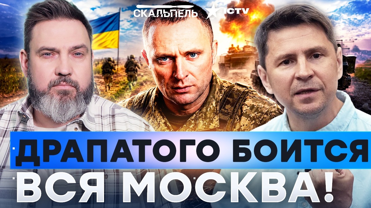 КРЕМЛЬ КОРЧИТСЯ ОТ ФАМИЛИИ ДРАПАТЫЙ! В РФ НАЧАЛАСЬ ИСТЕРИКА! Подоляк сделал ?
