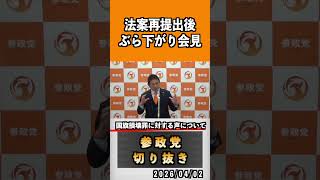8 法案再提出後ぶら下がり会見#神谷宗幣 #参政党 #参政党は止まらない #ひとりひとりが日本