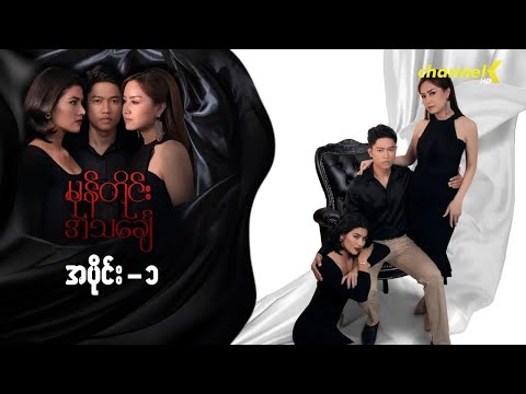 မုန်တိုင်းအသင်္ချေ - အပိုင်း (၁)