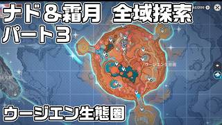 ナド・クライ＆霜月 全域探索パート３ - 宝箱・ギミック攻略をルート解説【原神】【攻略解説】【ウージエン生態圏】