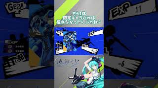 もう1体限定キャラいればここまで荒れなかったんじゃね？ #persona5 #ペルソナ5 #P5X