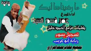 جديد 2020 المبدع عمر قسم السيد مارضيناهاليك