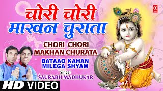 चोरी चोरी माखन चुरता है लिरिक्स (Chori Chori Makhan Churata Hai Lyrics)