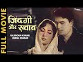 Zindagi Aur Khwab (1961) Full Movie | Rajendra Kumar, Meena Kumari | ज़िंदगी और ख्वाब | Hind