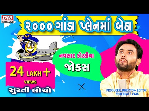 Bigest-Hit Gujarati Jokes | Ganda Plen Ma Betha - Comedy Video | Navsad Kotadiya New Jokes Video