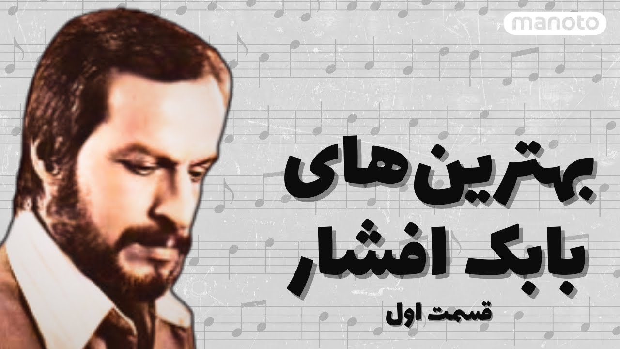 GREATEST HITS BABAK AFSHAR - E01 |  بهترین‌های بابک افشار - قسمت اول