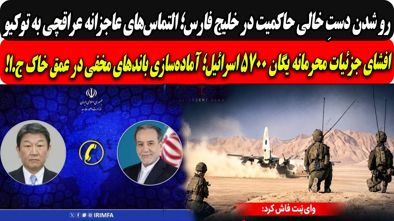 رو شدن دستِ خالی ج ا؛التماس‌های عاجزانه عراقچی به توکیو/جزئیات محرمانه یگان?