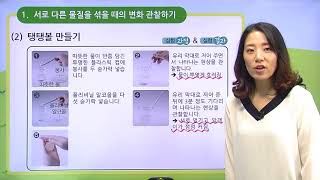 [백점맞는과학]05. 3학년 과학 물질의 성질 서로 다른 물질을 섞으면 물질의 성질은 어떻게 될까요