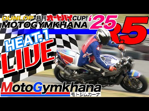【Live!】DUNLOP・月刊オートバイカップ！ジムカーナ 2025 Round.5 HEAT.1