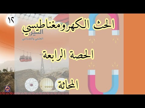  الحصة الرابعة | المحاثة