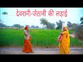 देवरानी की ऊधारी जेठानी पर पड़ी भारी द