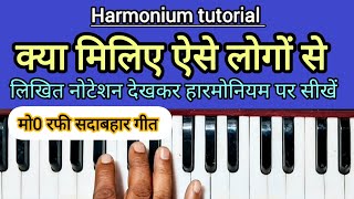 Download lagu क्या मिलिए ऐसे लोगों से | kya miliye aise logon se | सरल नोटेशन देखकर हारमोनियम पर बजाना सीखें । mp3