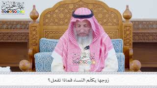 568 - زوجها يكلّم النساء فماذا تفعل؟ - عثمان الخميس