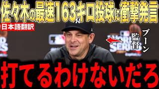 【大谷翔平】メジャー最速163.8キロ投球にヤンキース監督が語った”まさかの本音”を米メディアの取材で明かし話題に…日本人選手への本音にファンも納得【海外の反応 MLBメジャー 野球】