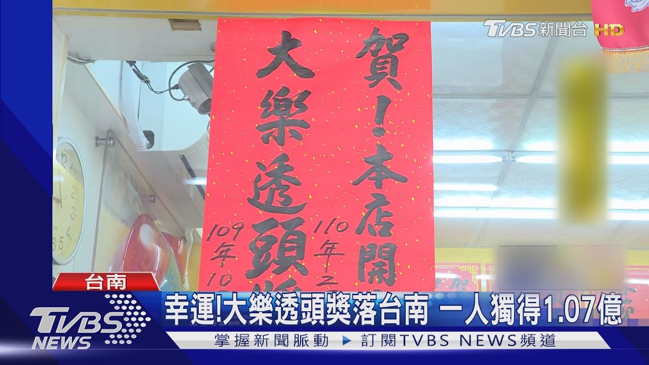 幸運!大樂透頭獎落台南 一人獨得1.07億