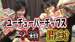 話題のお菓子、もちろん狙いは・・・！！「ユーチューバーチップス」