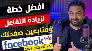 افضل خطة لزيادة التفاعل و المتابعين على صفحة الفيسبوك 2023