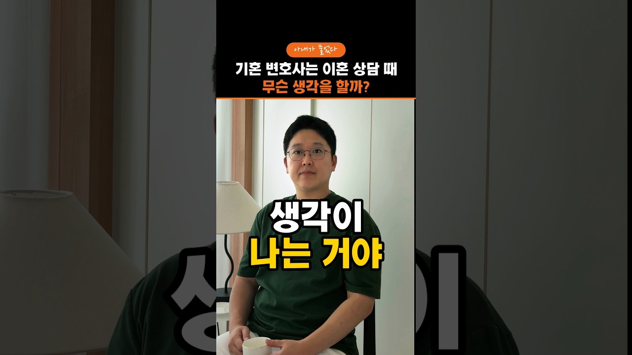 기혼 변호사는 이혼 상담 때 무슨 생각을 할까? 변호사 남편의 답 | 아내가 물었다