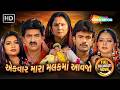 એકવાર મારા મલકમાં આવજો Rakesh Barot Hiten Kumar Kiran Achraya 