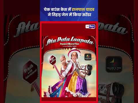 Rajpal Yadav ने चेक बाउंस केस में तिहाड़ जेल में किया सरेंडर