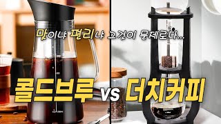 '콜드브루' 와 '더치커피' 의 장단점 비교 &amp;  '선택 기준'