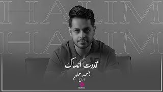 كلمات اغنية قدرت انساك احمد حليم