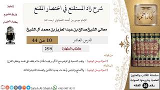 صورة شرح زاد المستقنع (10) لمعالي الشيخ صالح آل الشيخ - فقه - كبار العلماء
