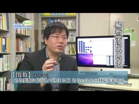 人間発達科学部 山口範和 准教授 (解析学(偏微分方程式論))【Tom's TV 2013】