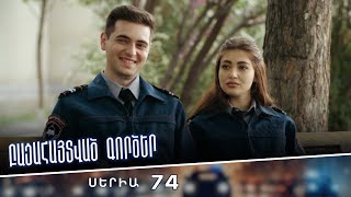 Բացահայտված գործեր/Bacahaytvac gorcer/ Սերիա 74