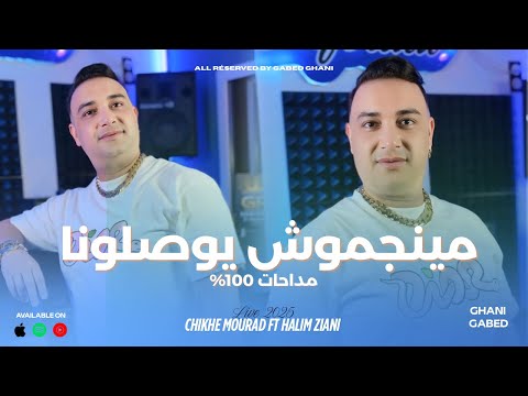 Cheikh Mourad  x Halim Ziani | Manjmouch Ywslona مــينجموش يوصلونــا  ( مداحات 100% )