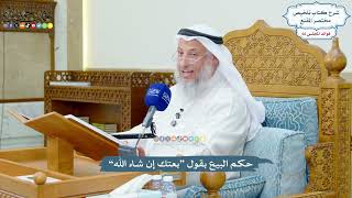 3153 - حكم البيع بقول “بعتك إن شاء الله” - عثمان الخميس