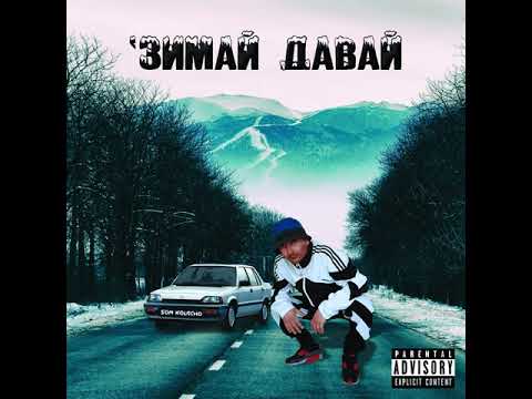 10. SON KOLЯCHO feat.  SECTA, BEZIM MAN - Нема как