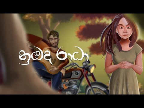 Numbada Radha (නුඹද රාධා) |Ruchira Ramanayaka |Official Lyrics Video