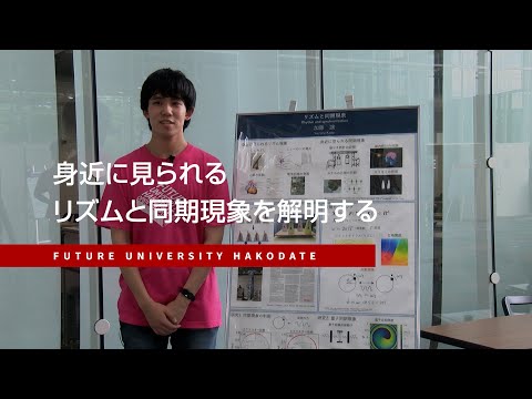 身近に見られるリズムと同期現象を解明する