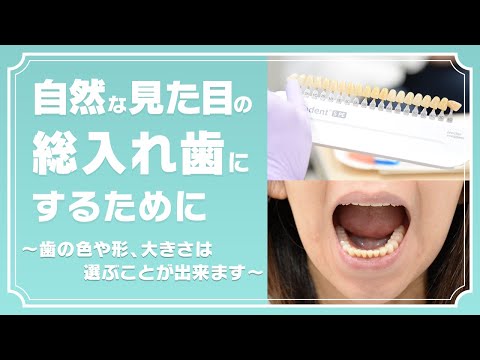 自然な見た目の総入れ歯にするために〜歯の色や形、大きさは選ぶことが出来ます〜