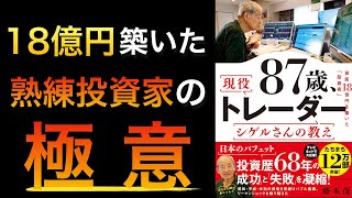 概要 - 【隠し事なし】18億稼いだトレーダーがノウハウや手法を全公開した1冊【ベストセラー】