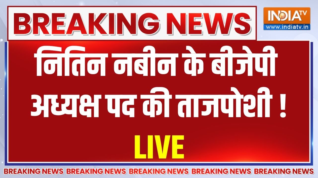 BJP New President LIVE : नितिन नबीन के बीजेपी अध्यक्ष पद की ताजपोशी ! 