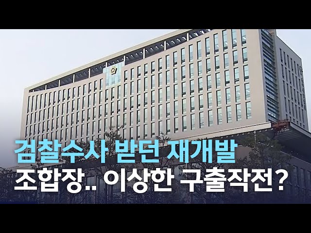 검찰수사 받던 재개발 조합장.. 이상한 구출 작전?