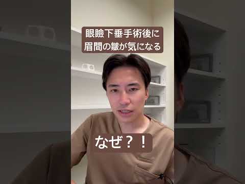 医学科 眼瞼下垂と眉間の皺