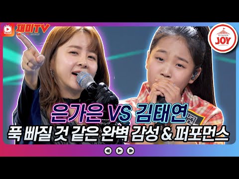 [재미TV]새해 맞아 더욱 깊어진 발성! 은가은의 뭐야 뭐야 VS 김태연의 사랑의 굴레♬ 화요일은밤이좋아(220118 방송)