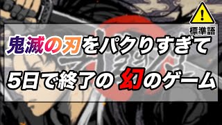 鬼滅の刃を堂々とパクった幻のゲーム　鬼殺の剣！