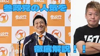 【ホリエモン】参政党の人気を徹底解説！