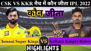 CSK VS KKR | कौन जीता ! पूरे मैच में क्या हुआ!Chennai Super Kings vs Kolkata Knight Riders,IPL 2022