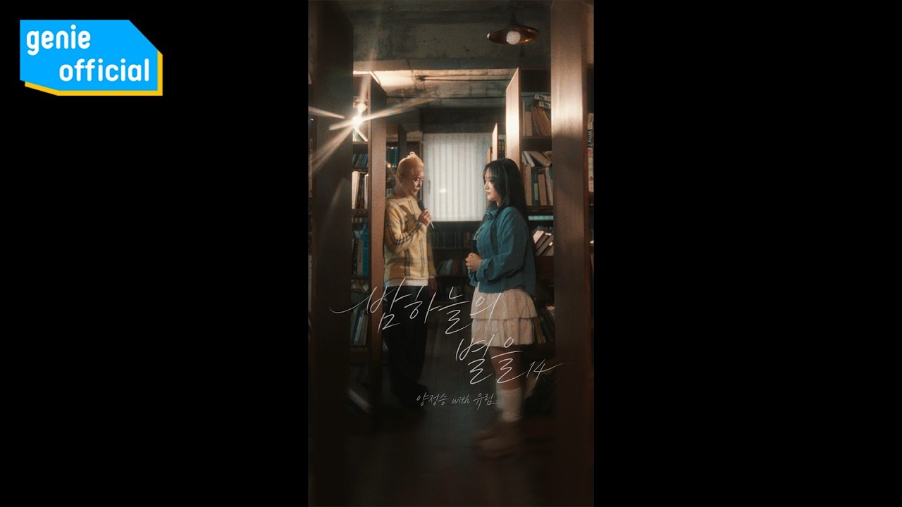 양정승 (Kiroy Y) - 밤하늘의 별을 14 Star in the night sky 14 (with 유림) Official M/V