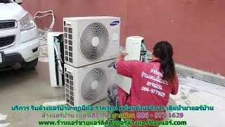 #ล้างแอร์เหล่าเสือโก้ก สายด่วน 086 977 1629 บริการ รับ #ล้างแอร์บ้าน เหล่าเสือโก้ก