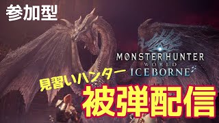 【MHWI】弓練習しつつ安定の被弾配信