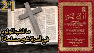 ما ذنب المولود في أسرة غير مسلمة؟ | أسئلة إظهار الحق 21 image