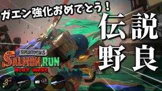 ガエン、地味～なアプデが来てたけどサモランでの使い心地はよくなった、のか...？【スプラトゥーン3/サーモンランNEXTWAVE】